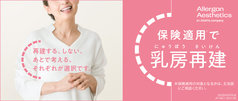 乳房再建に関する正しい情報を提供する「乳房再建ナビ」