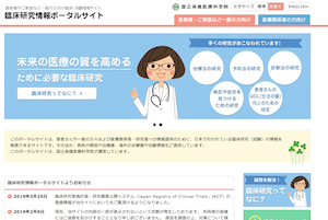 「臨床研究情報ポータルサイト」（国立保健医療科学院）