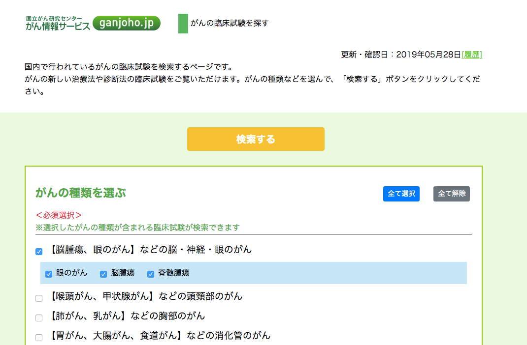 「がんの臨床試験を探す | がん情報サービス」（国立がん研究センター）