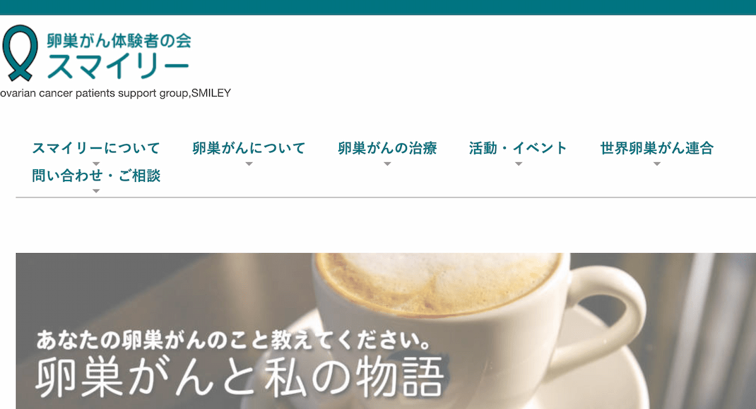 卵巣がん体験者の会 スマイリー